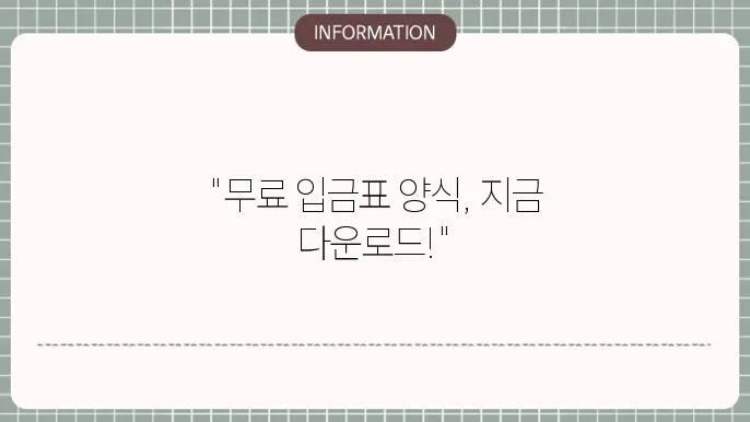 입금표 양식 예시