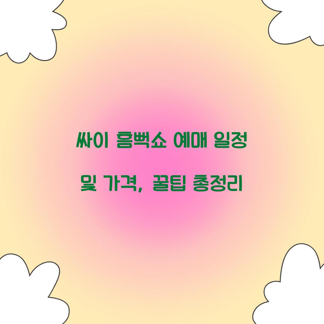 싸이 흠뻑쇼 예매 일정