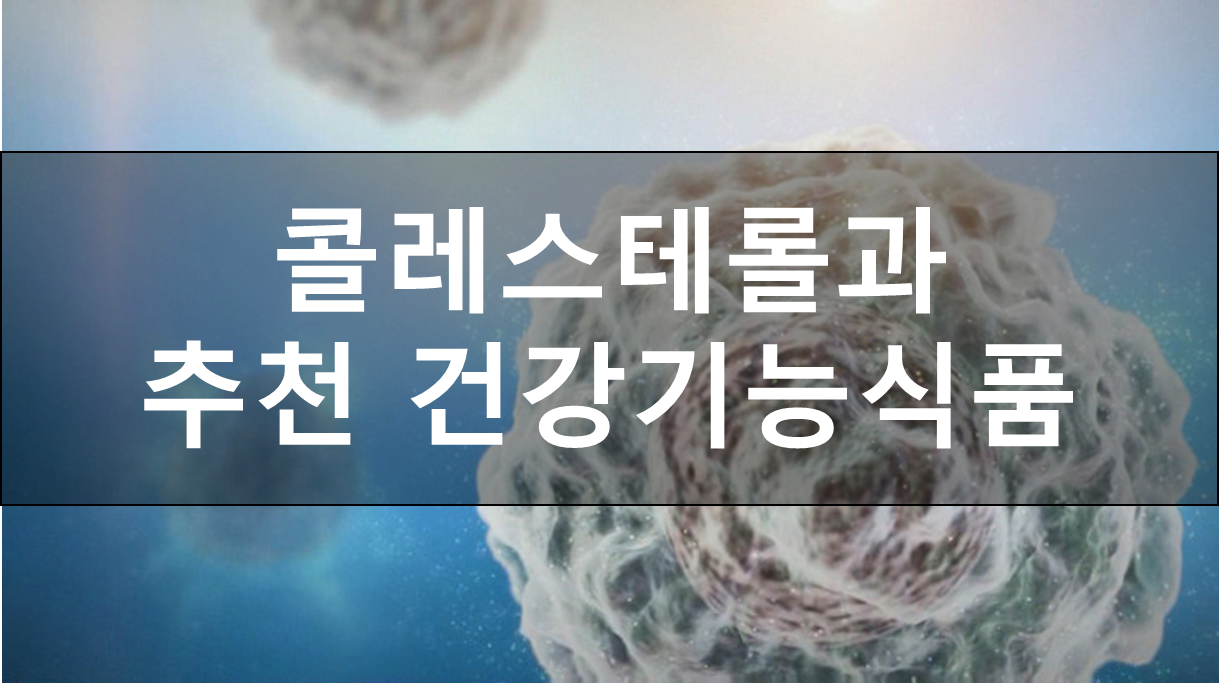  콜레스테롤은 무엇인가?, 지큐랩 콜레스테롤 솔루션 추천!