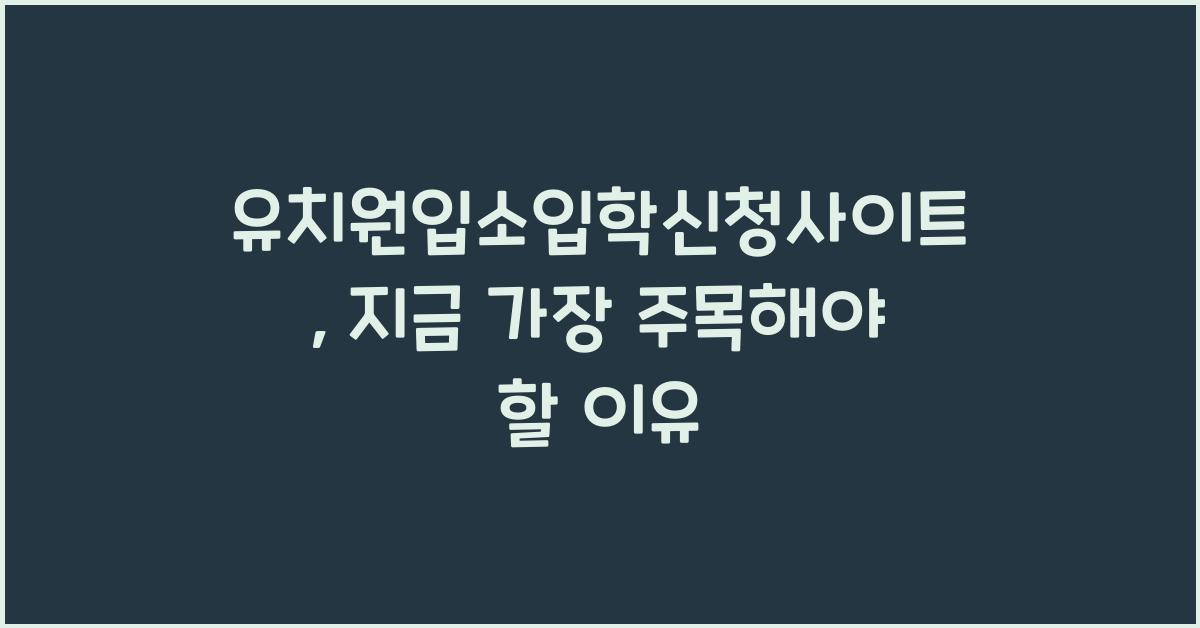 유치원입소입학신청사이트