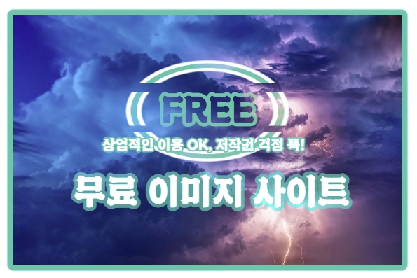  | 무료 이미지 사이트 3 |  무료 이미지 찾기 지쳤다.. 그냥 즐겨찾기 해두시고 이용하세요!