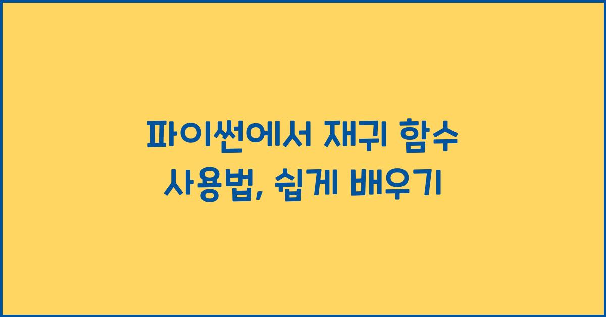 파이썬에서 재귀 함수 사용법