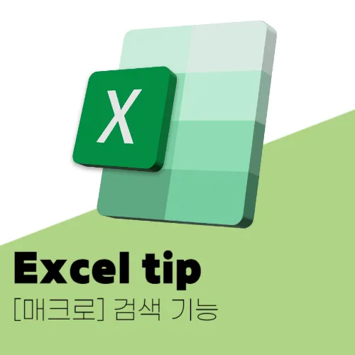 엑셀 매크로 검색 기능