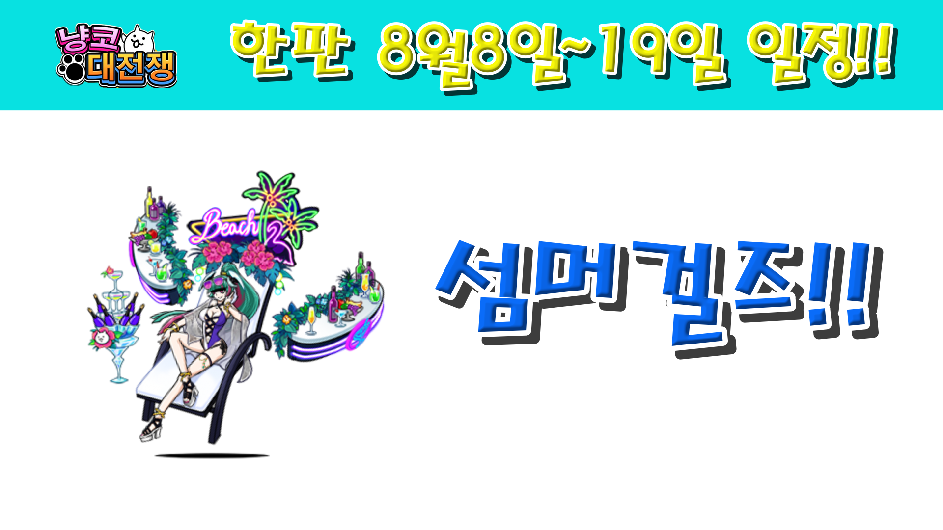  냥코대전쟁 한판 8월8일~19일 일정