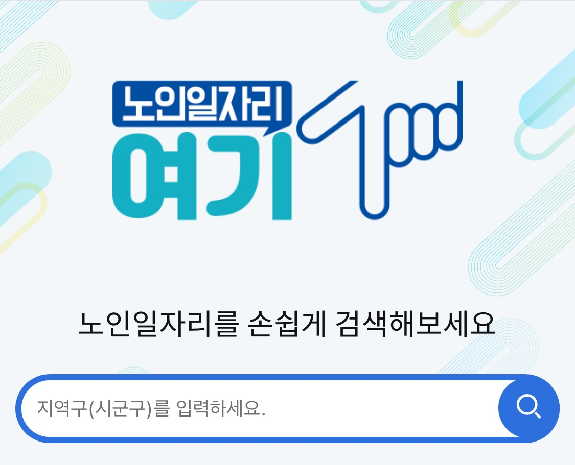 노인일자리 여기 사진