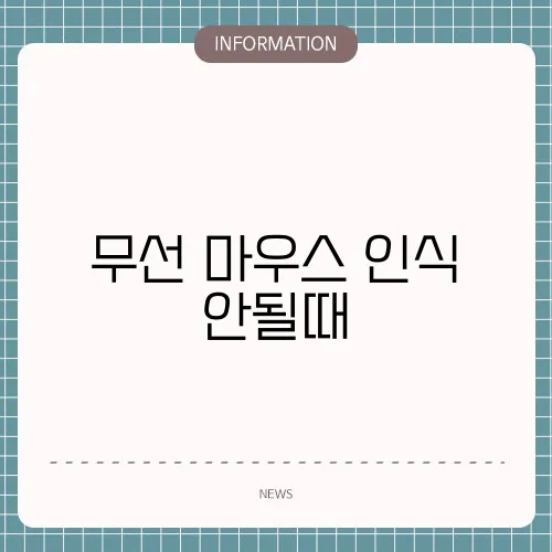 무선 마우스 인식 안될때