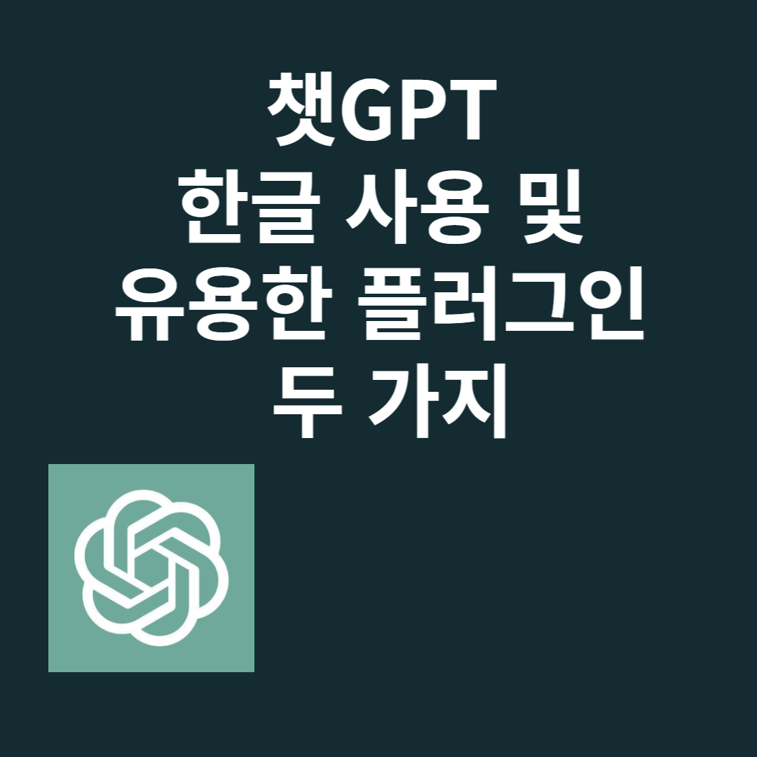 챗-gpt-한글-및-유용한-플러그인-두가지-썸네일