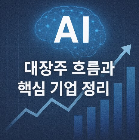ai 대장주 흐름과 핵심 기업 정리