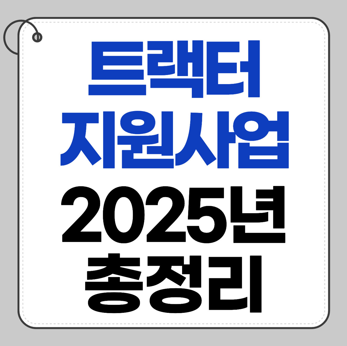 2025 트랙터 지원사업 총정리