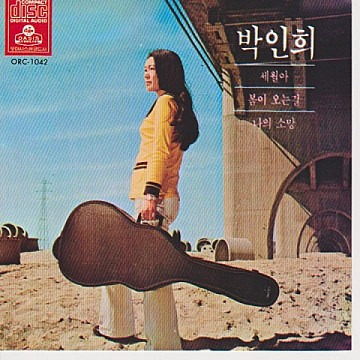박인희 - 봄이 오는 길 [가사/노래/듣기]