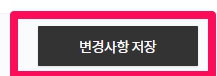 내 티스토리 계정관리 중 기본정보 수정후 클릭해야하는 기본정보 저장 버튼 안내 이미지 입니다 