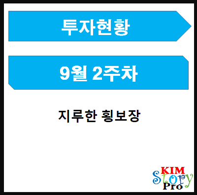  9월 2주차 투자현황