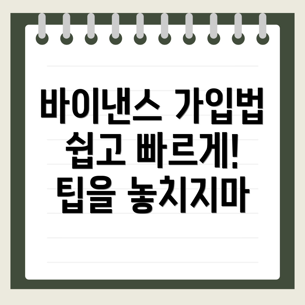 바이낸스 가입 과정