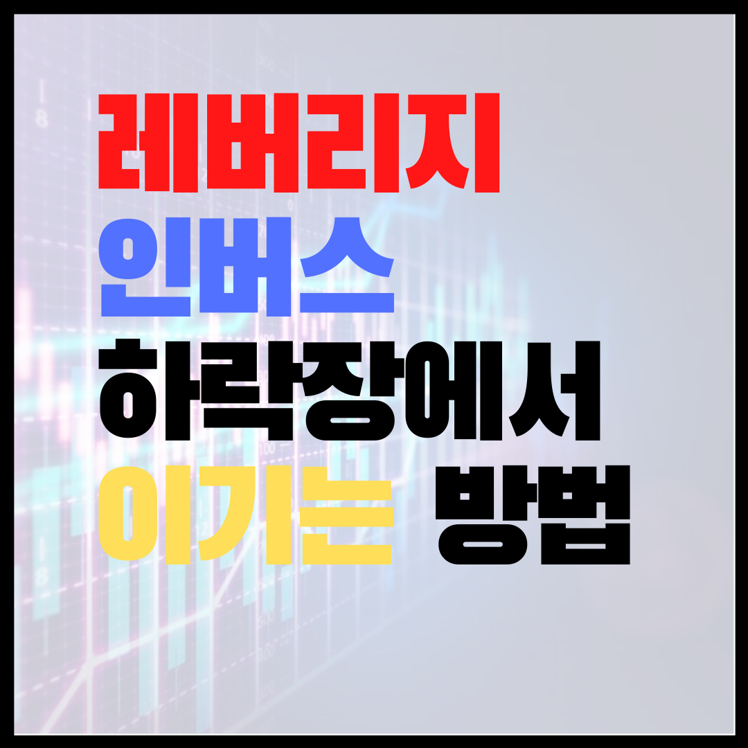  [5분 주식] 레버리지, 인버스, ETF 등 어떤 것을 사야할까?