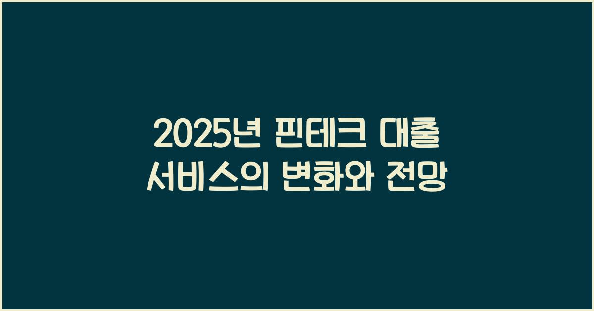 2025년 핀테크 대출 서비스