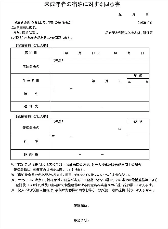 일본 미성년자 숙박에 대한 동의서