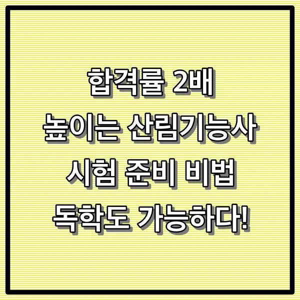 합격률 2배 높이는 산림기능사 시험 준비 비법 - 독학도 가능하다!