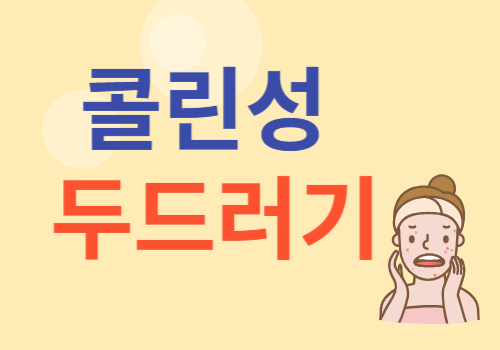 콜린성두드러기