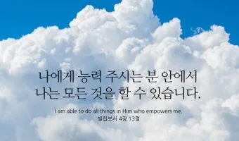 빌립보서 4장 13절 묵상 - 내게 능력 주시는 자 안에서 모든 것을 할 수 있느니라_10
