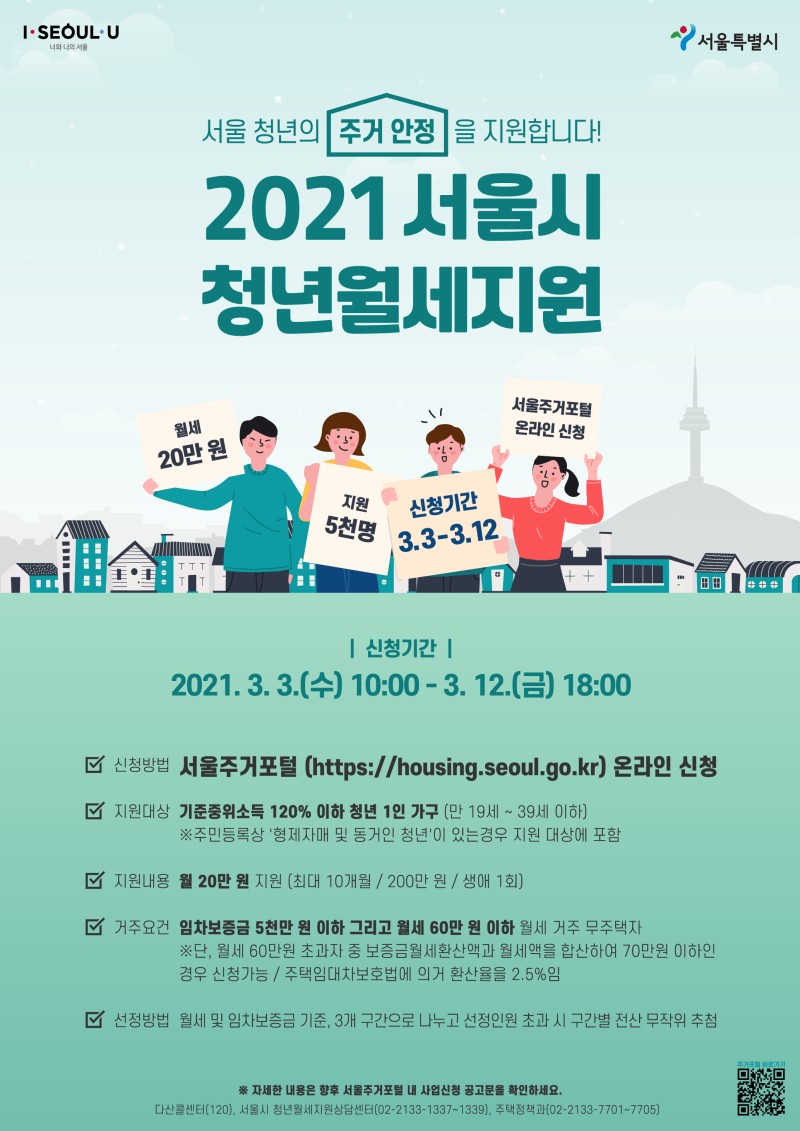  2021 서울시 청년 월세 지원 !