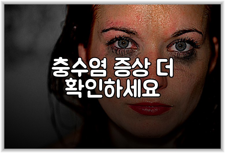 충수염 증상 더 확인하세요