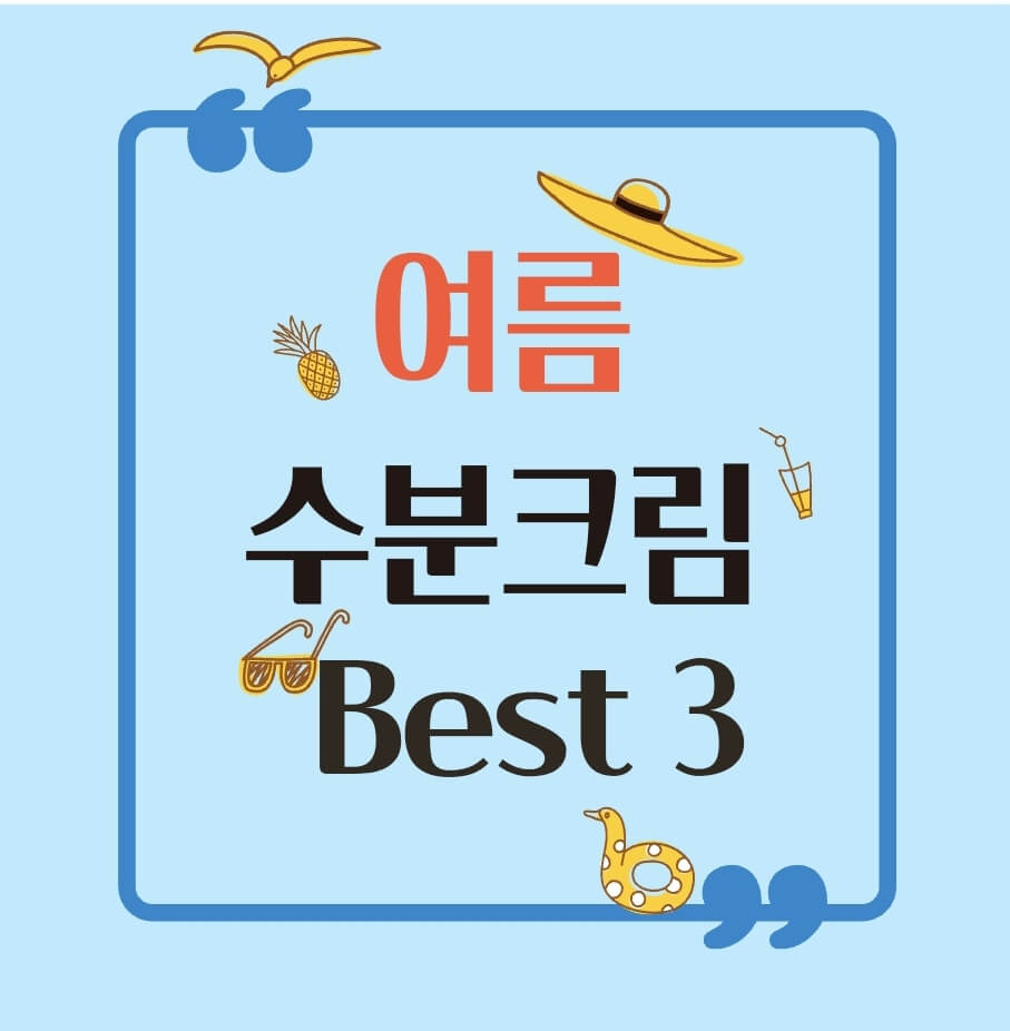 여름-수분크림-BEST3-이미지