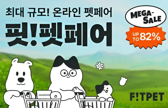 4월 핏펫페어