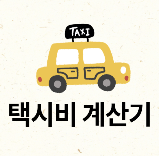  택시비 계산기 간단하게 확인할수 있는 2가지 방법