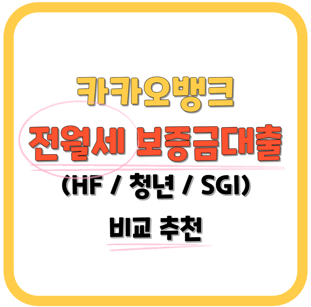 카카오뱅크 전월세보증금 대출 (HF&#44; 청년&#44; SGI) 비교 추천