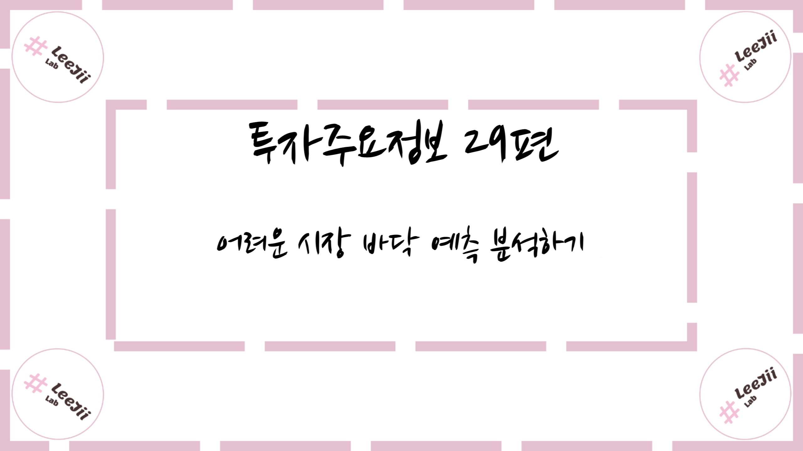  투자주요정보 29편 #어려운 시장 바닥 예측 분석하기