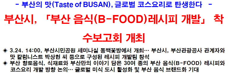 부산시&#44; 부산 음식(B-FOOD)레시피 개발 착수보고회 개최
