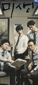 미생 포스터 출처 TVN