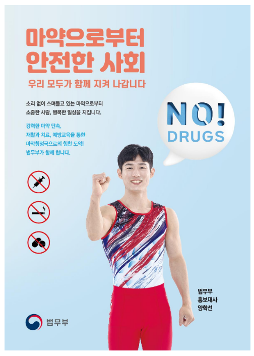  마약청정국으로의 힘찬 도약 법무부가 함께 합니다