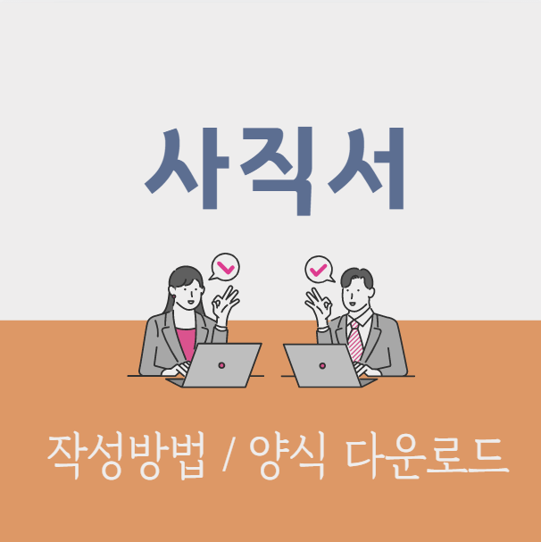 사직서양식섬네일