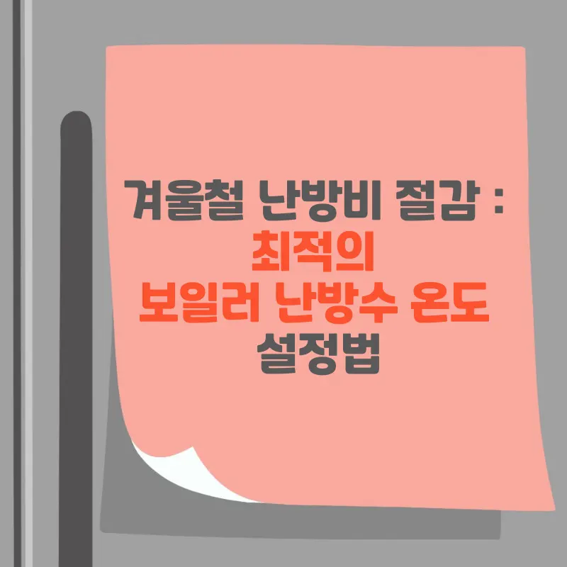 썸네일 최적의 보일러 난방수 온도 설정법