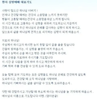 환자를 위한 기도믄 수술 기도 모음 10선_4