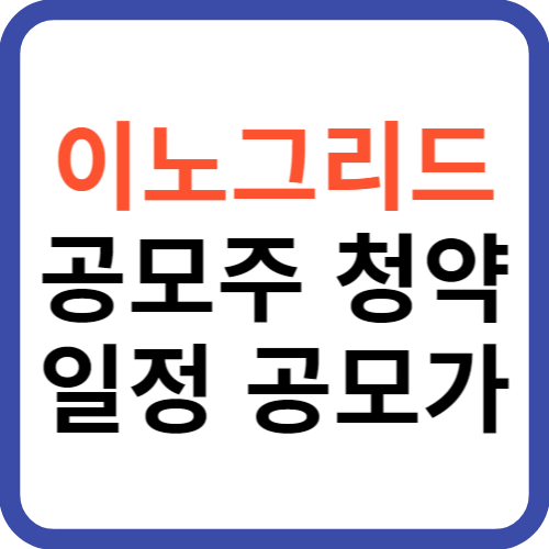 이노그리드 공모주 청약