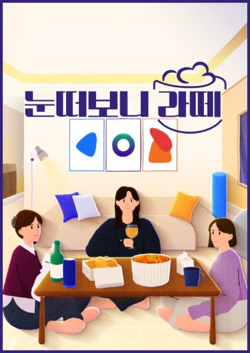 [웹드라마 추천] 시즌2가 기대되는 눈떠보니 라떼 1화~12화 다시보기