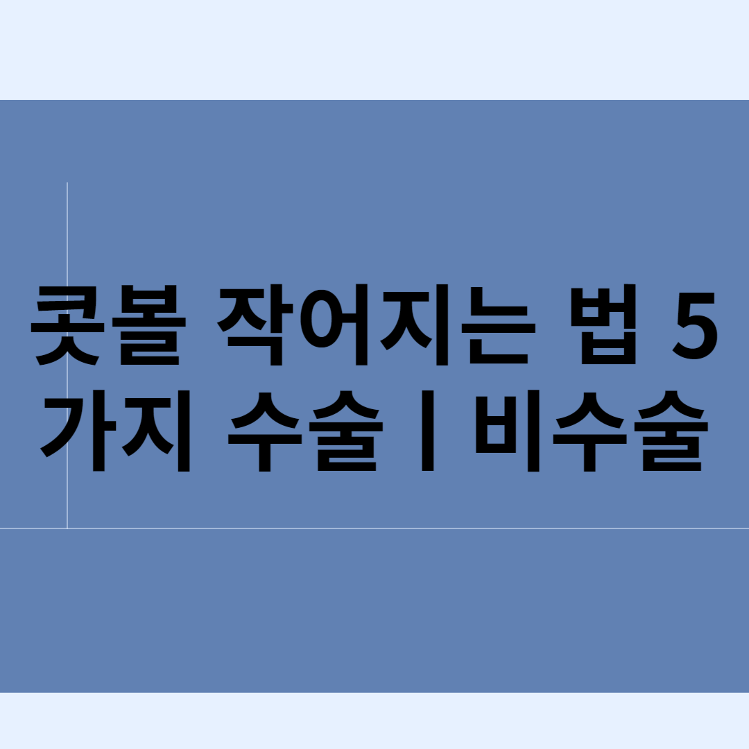 콧볼 작어지는 법 5가지 수술ㅣ비수술 블로그 썸내일 사진