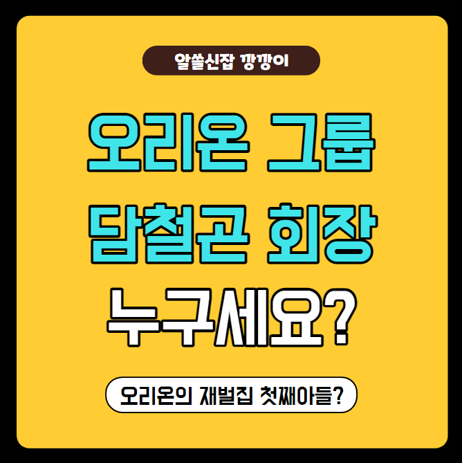  담철곤 오리온 그룹 회장과 현실판 재벌집 막내아들!
