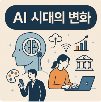 AI의 시대의 변화