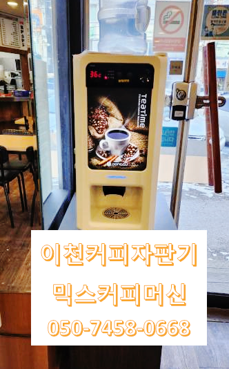  전국 어디든 이천커피자판기렌탈 전문업체가 방문합니다.