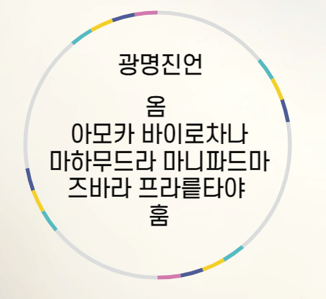 2022년 광명진언으로 기도하기