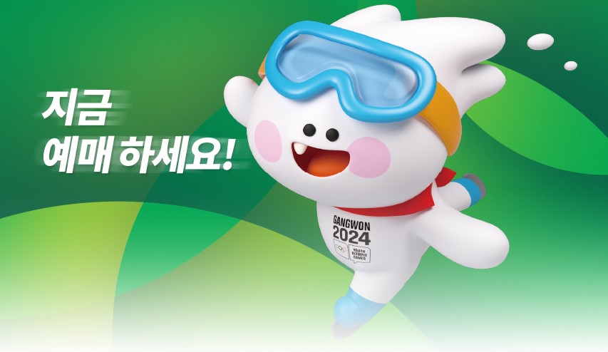 2024 강원 동계청소년올림픽 경기 일정 무료 입장 입장권 예매