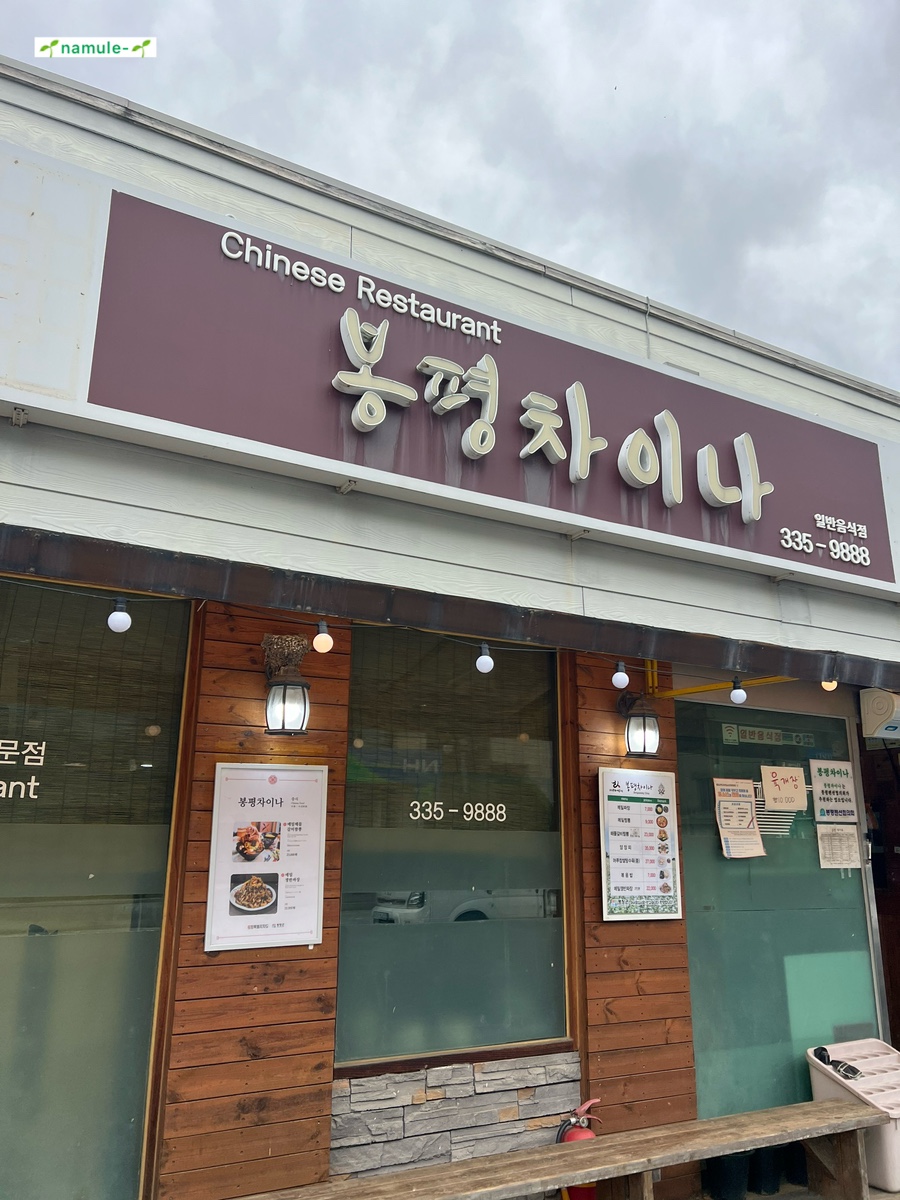 봉평차이나 이미지
