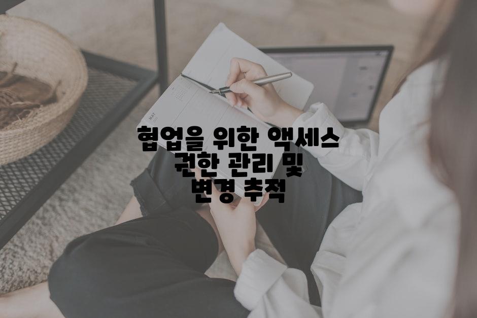 협업을 위한 액세스 권한 관리 및 변경 추적