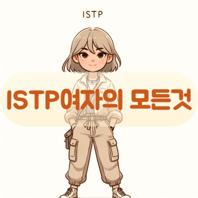 ISTP 여자