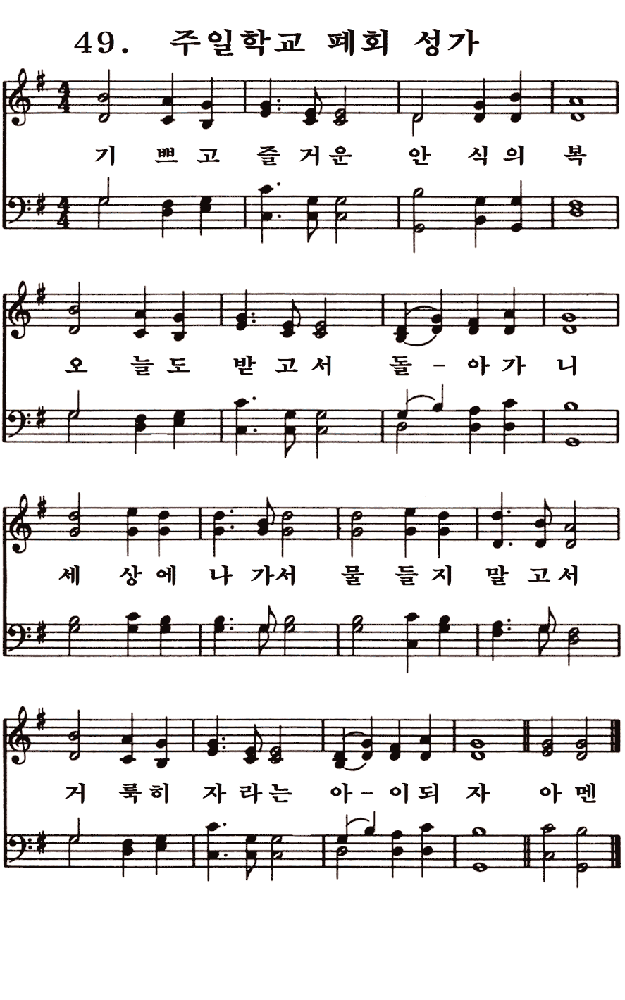  새일교회 | 새일성가 49장 주일학교 폐회 성가