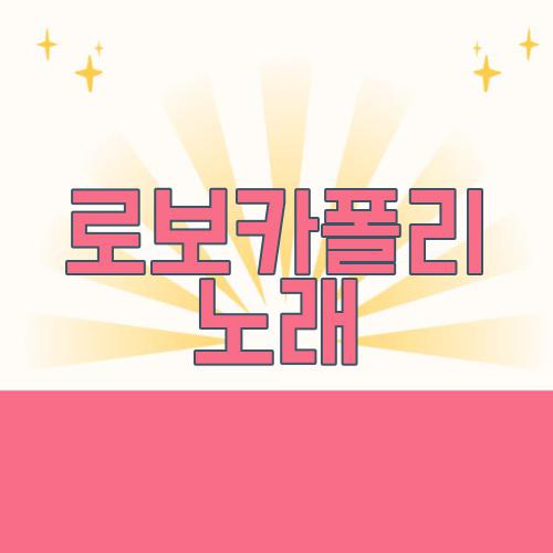 로보카폴리 노래