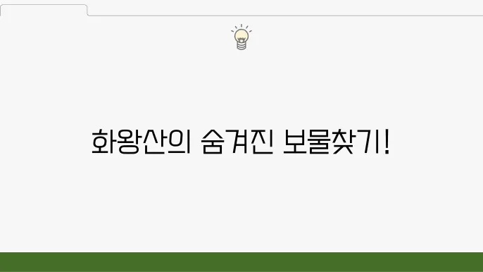 화왕산 등산코스 안내, 주쉴:i고카 주호